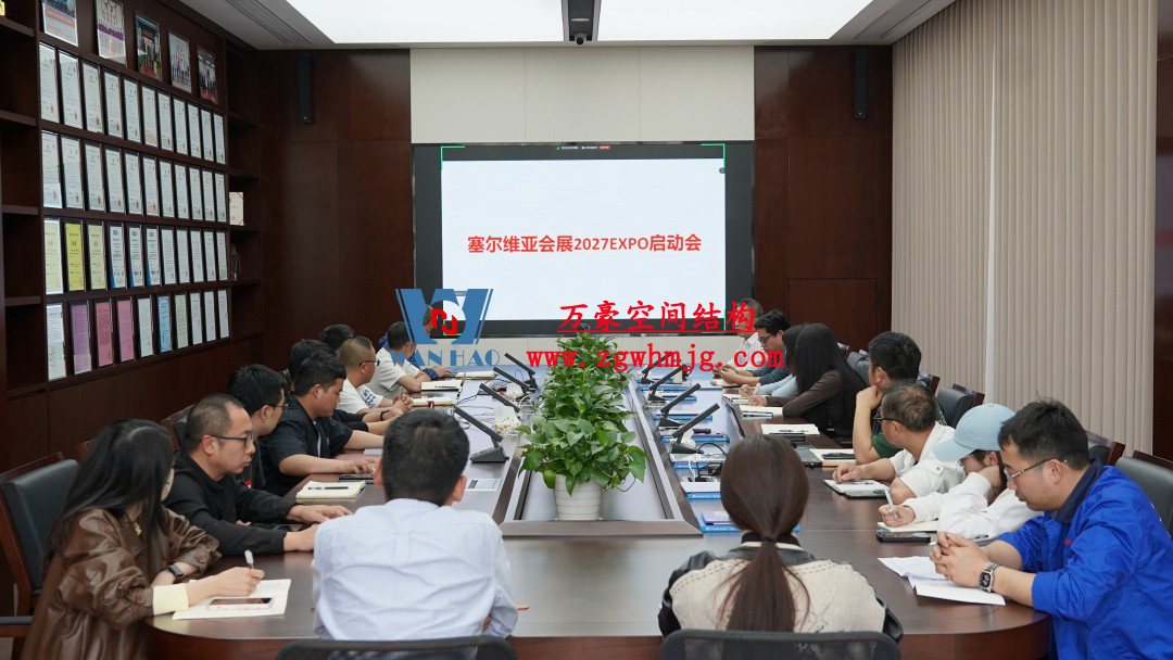 浙江萬豪空間結構集團塞爾維亞正式啟動大會,開啟 “一帶一路” 新征程! 浙江萬豪空間結構集團塞爾維亞正式啟動大會,開啟 “一帶一路” 新征程!