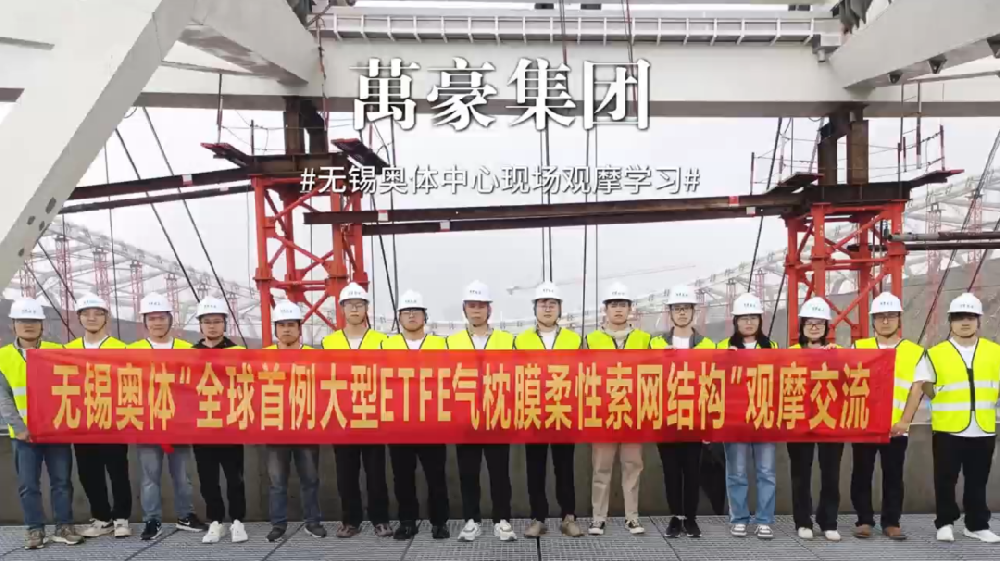 無(wú)錫奧體中心項(xiàng)目現(xiàn)場(chǎng)觀(guān)摩學(xué)習(xí)