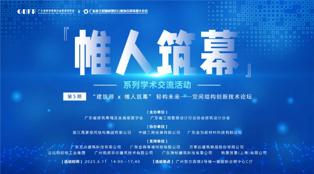 萬(wàn)豪集團(tuán)亮相廣州“ 帷人筑幕“論壇會(huì)-揭秘：復(fù)雜空間結(jié)構(gòu)與膜結(jié)構(gòu)建筑設(shè)計(jì)施工重難點(diǎn)