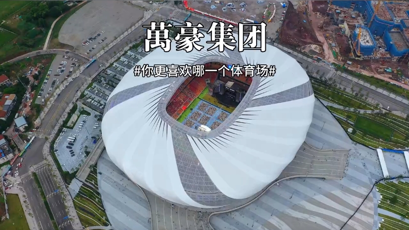 三款體育場館你更喜歡哪一個？