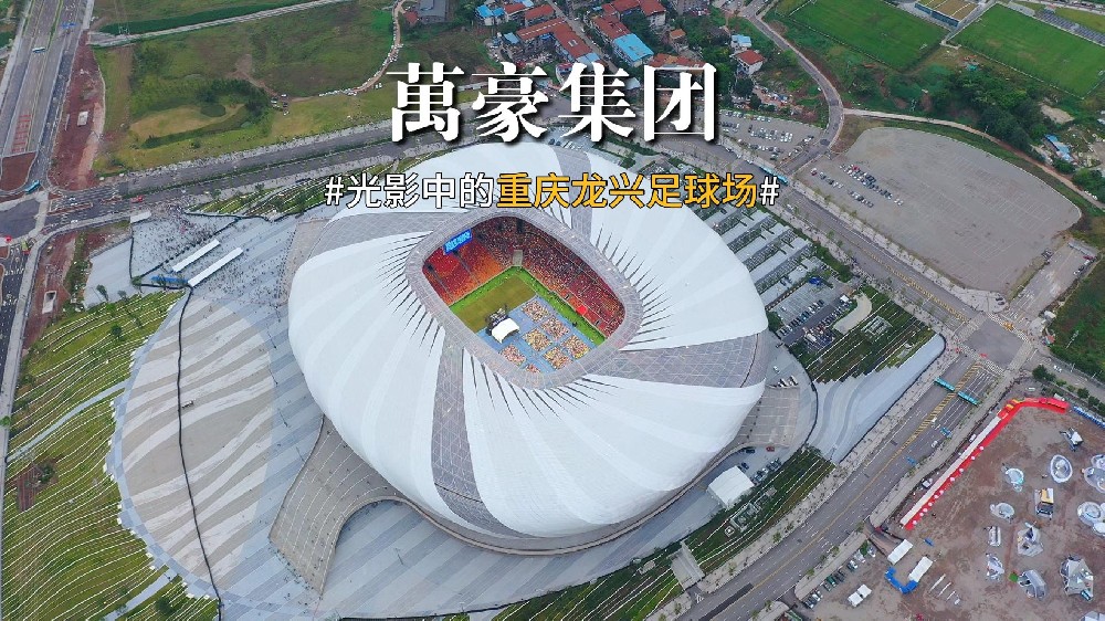 光影中的重慶龍興足球場(chǎng) 喜歡俯瞰大地的視角，所有美好盡收眼底！