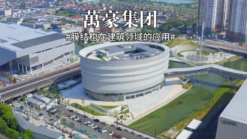 膜結(jié)構(gòu)：建筑界的動(dòng)態(tài)調(diào)色盤