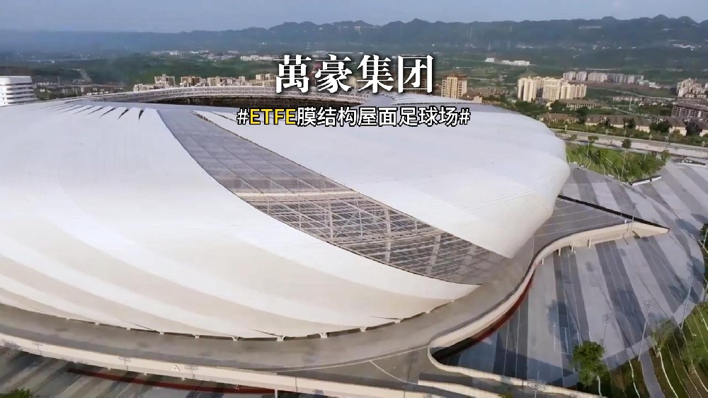 ETFE膜結構足球場屋面