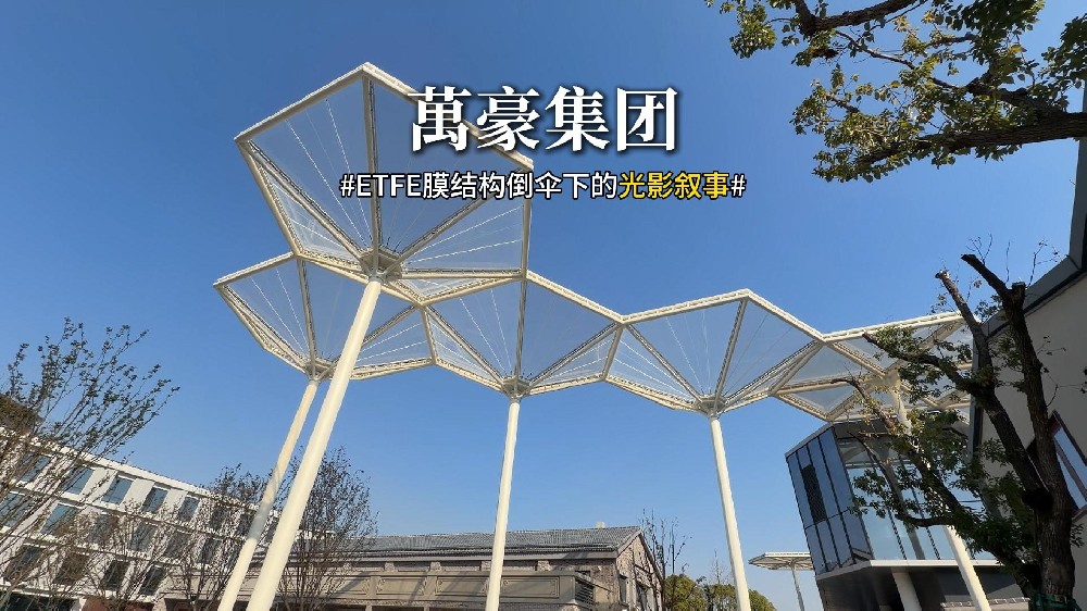 ETFE膜結構倒傘下的光影敘事