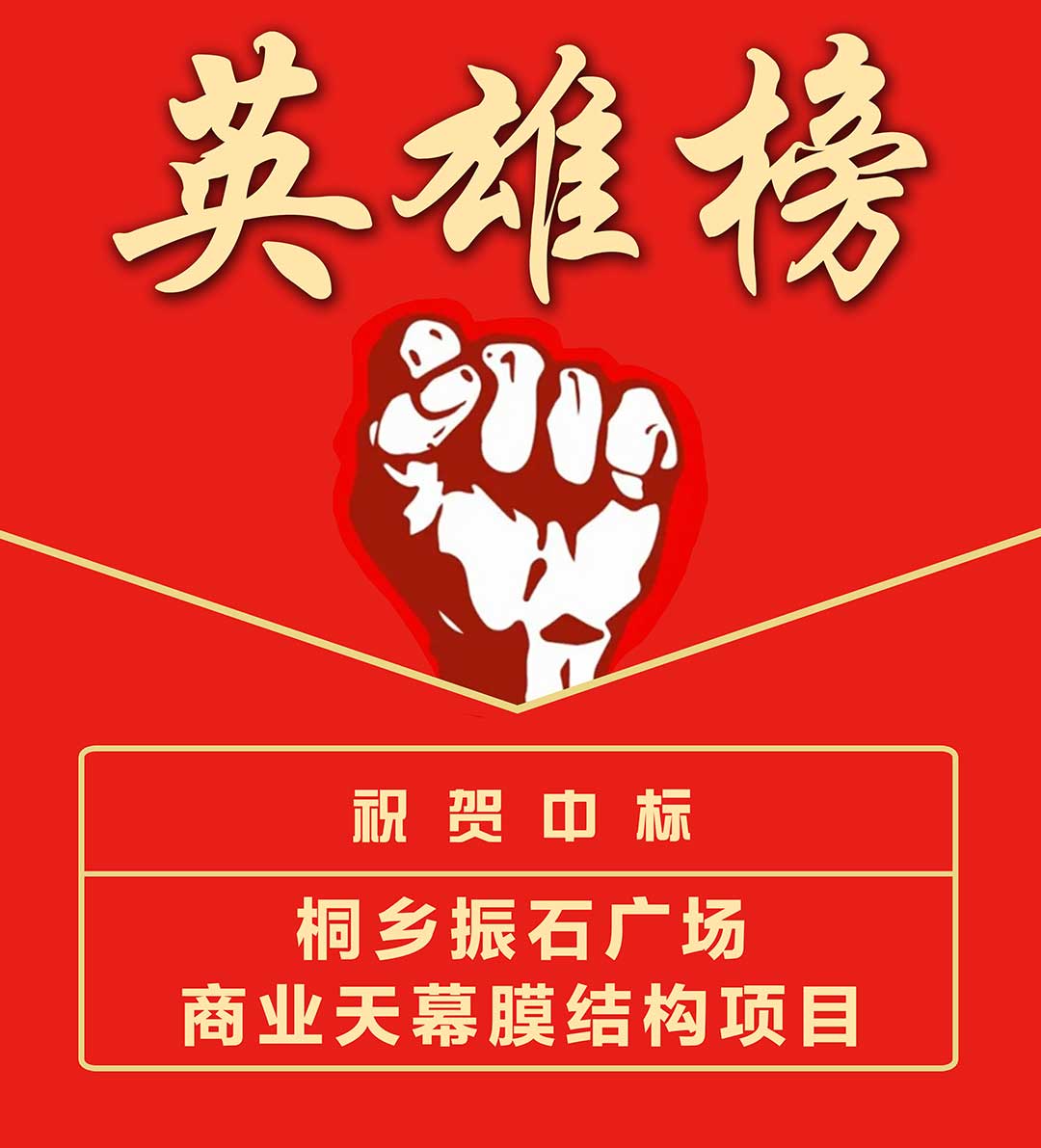 桐鄉振石--英雄榜.jpg 桐鄉振石--英雄榜.jpg